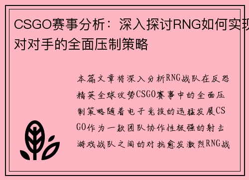 CSGO赛事分析：深入探讨RNG如何实现对对手的全面压制策略
