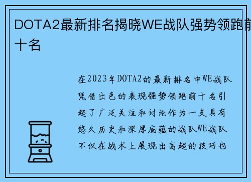 DOTA2最新排名揭晓WE战队强势领跑前十名