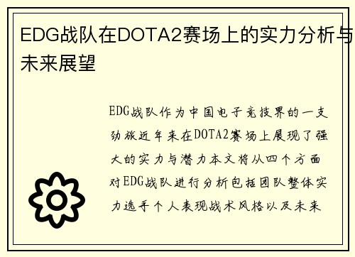 EDG战队在DOTA2赛场上的实力分析与未来展望