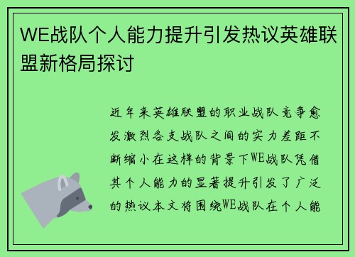 WE战队个人能力提升引发热议英雄联盟新格局探讨