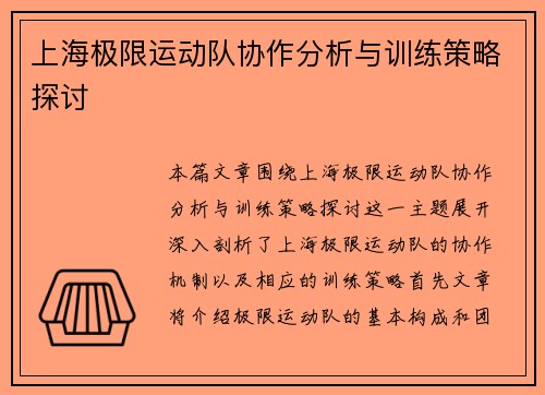 上海极限运动队协作分析与训练策略探讨