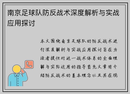 南京足球队防反战术深度解析与实战应用探讨