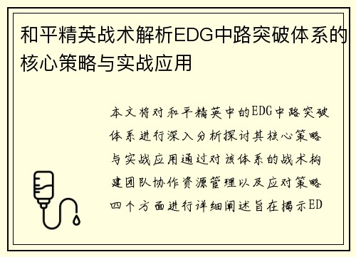 和平精英战术解析EDG中路突破体系的核心策略与实战应用
