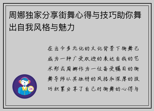 周娜独家分享街舞心得与技巧助你舞出自我风格与魅力