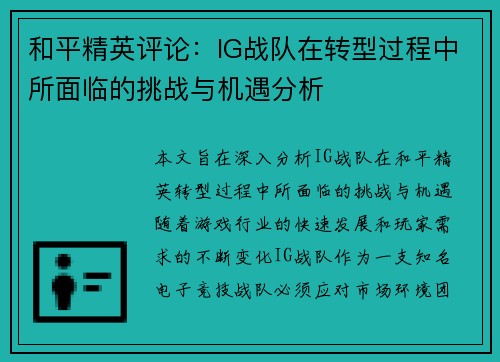和平精英评论：IG战队在转型过程中所面临的挑战与机遇分析