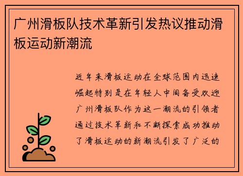 广州滑板队技术革新引发热议推动滑板运动新潮流