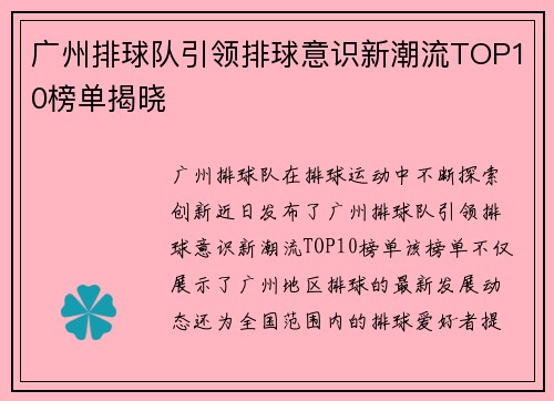 广州排球队引领排球意识新潮流TOP10榜单揭晓
