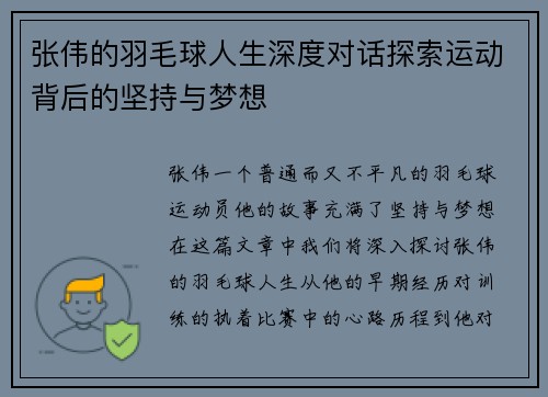 张伟的羽毛球人生深度对话探索运动背后的坚持与梦想