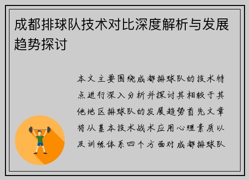 成都排球队技术对比深度解析与发展趋势探讨