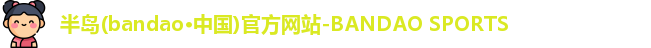 半岛bandao体育